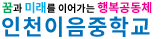 인천이음중학교